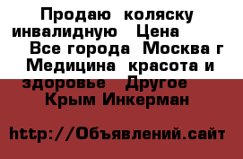 Продаю  коляску инвалидную › Цена ­ 5 000 - Все города, Москва г. Медицина, красота и здоровье » Другое   . Крым,Инкерман